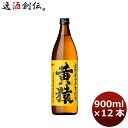 ギフト忘年会 芋焼酎 25度 小正 本格芋芋焼酎 黄猿 900ml 12本 1ケース 父親 誕生日 プレゼント お酒