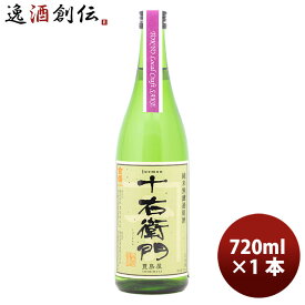 父の日 金婚 純米無濾過原酒 十右衛門（Tokyo Local Craft Sake） 720ml 1本 ギフト 父親 誕生日 プレゼント