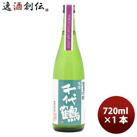 千代鶴 純米吟醸（Tokyo Local Craft Sake） 720ml 1本 ギフト 父親 誕生日 プレゼント