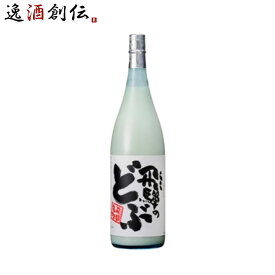 【お買い物マラソン期間中限定！エントリーでポイント5倍！】飛騨 渡辺酒造店 飛騨名物 飛騨のどぶ 1800ml 1.8L 1本 お酒