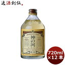 麦焼酎 25度 神の河 720ml 12本 ギフト 父親 誕生日 プレゼント お酒