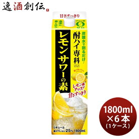 酎ハイ専科 レモンサワーの素 25％ パック 1800ml 1.8L 6本 1ケース　 のし・ギフト・サンプル各種対応不可