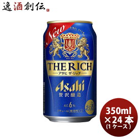 新ジャンル アサヒ ザ・リッチ 350ml 24本 1ケース 本州送料無料 四国は+200円、九州・北海道は+500円、沖縄は+3000円ご注文時に加算 ギフト 父親 誕生日 プレゼント