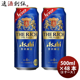 【ポイント最大47倍！お買い物マラソン開催中！】新ジャンル アサヒ ザ・リッチ 500ml 24本 2ケース 本州送料無料 四国は+200円、九州・北海道は+500円、沖縄は+3000円ご注文時に加算 ギフト 父親 誕生日 プレゼント