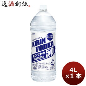 キリン ウォッカ 50度 4L 1本 父親 誕生日 プレゼント 父の日 お中元 夏ギフト 暑中見舞い