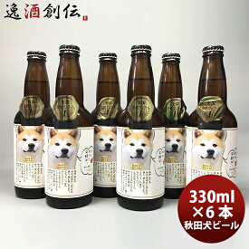 クラフトビール 湖畔の杜ビール ワンコを連れてって「秋田犬ビール」6本セット 330ml メーカー直送 クール便 全国送料無料(※離島を除く) ギフト 父親 誕生日 プレゼント お酒