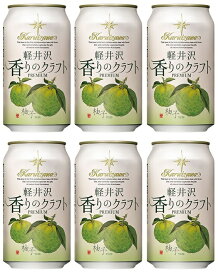 父の日 ビール クラフトビール THE 軽井沢ビール 香りのクラフト 柚子 缶 350ml 6本 地ビール ギフト 父親 誕生日 プレゼント お酒