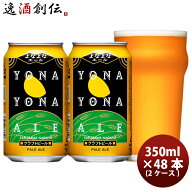 ビール クラフトビール よなよなエール 350ml x 2ケース / 48本 地ビール ヤッホーブルーイング ※のし・…