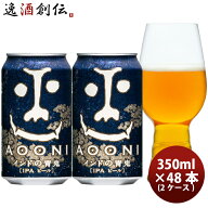 クラフトビール インドの青鬼 IPA 350ml x 2ケース/48本 缶 長野県 ヤッホーブルーイング よなよなエール…