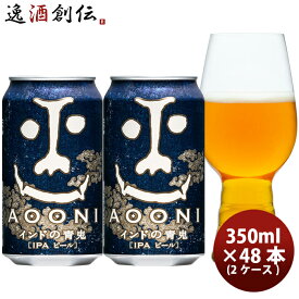 クラフトビール インドの青鬼 IPA 350ml x 2ケース/48本 缶 長野県 ヤッホーブルーイング よなよなエールビール 逸酒創伝ギフト お酒 春 バレンタイン のし・ギフト対応不可