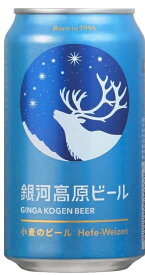 クラフトビール 銀河高原ビール 小麦のビール 350ml 24本 1ケース ヤッホーブルーイング 本州送料無料 四国は+200円、九州・北海道は+500円、沖縄は+3000円ご注文時に加算 ギフト 父親 誕生日 プレゼント お酒