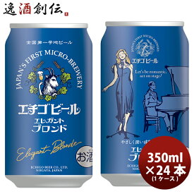 父の日 ビール クラフトビール エチゴビール エレガントブロンド 缶 350ml 24本 1ケース 越後ビール 本州送料無料 四国は+200円、九州・北海道は+500円、沖縄は+3000円ご注文時に加算 ギフト 父親 誕生日 プレゼント お酒