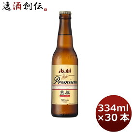 アサヒ プレミアム 生ビール 熟撰 小瓶 ビン 334ml 30本 1ケース 本州送料無料 四国は+200円、九州・北海道は+500円、沖縄は+3000円ご注文時に加算 ギフト 父親 誕生日 プレゼント お酒