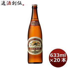 キリン 麒麟 クラシックラガー 大瓶 ビン 633ml 20本 1ケース 本州送料無料 四国は+200円、九州・北海道は+500円、沖縄は+3000円ご注文時に加算 ギフト 父親 誕生日 プレゼント