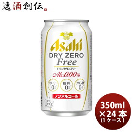 父の日 ノンアルコール飲料 アサヒ ドライゼロフリー 350ml缶 24本 1ケース 本州送料無料 ギフト包装 のし各種対応不可商品です