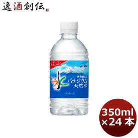 父の日 アサヒ おいしい水 富士山のバナジウム天然水350ml 24本 1ケース 本州送料無料 ギフト包装 のし各種対応不可商品です