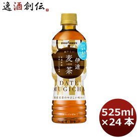 ポッカサッポロ 伊達おいしい麦茶 ペット ペット 525ml 24本 1ケース 本州送料無料 四国は+200円、九州・北海道は+500円、沖縄は+3000円ご注文時に加算 ギフト 父親 誕生日 プレゼント