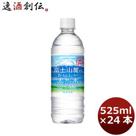 ポッカサッポロ 富士山麓のおいしい天然水525ml PET 24本 1ケース 本州送料無料 四国は+200円、九州・北海道は+500円、沖縄は+3000円ご注文時に加算 ギフト 父親 誕生日 プレゼント