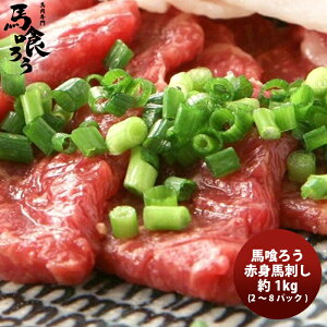 【10/25は逸酒創伝の日!最大200円OFFクーポン配布中!】ギフト ギフト グルメ 馬喰ろう 赤身馬刺し 1KG 、ご注文時に加算※但し、1梱包10kgまで お取り寄せグルメ 馬肉専門卸 直送 絶品 簡単調