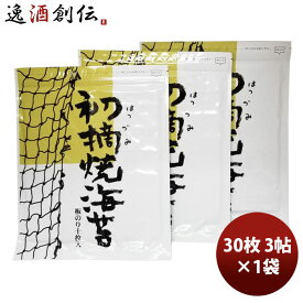 父の日 初摘黄色 海苔 30枚 3帖×1袋 1セット