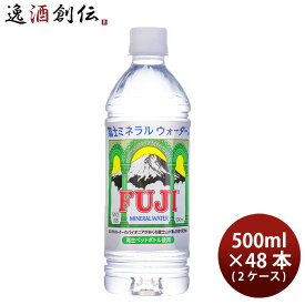 【お買い物マラソン期間中限定！エントリーでポイント5倍！】水 富士ミネラルウォーター 500ml 24本 2ケース FUJI MINERAL 本州送料無料 四国は+200円、九州・北海道は+500円、沖縄は+3000円ご注文時に加算 ギフト 父親 誕生日 プレゼント