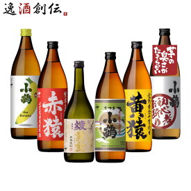 【お買い物マラソン期間中限定！エントリーでポイント5倍！】小正醸造 厳選芋焼酎 飲み比べセット 芋焼酎 送料無料 6本 900ml 720ml さつま小鶴 本州送料無料 四国は+200円、九州・北海道は+500円、沖縄は+3000円ご注文時に加算 ギフト 父親 誕生日 プレゼント