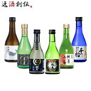 WGO受賞 大満足！ 小瓶6本飲み比べセット 日本酒 太平山 越後鶴亀 蓬莱 富翁 千福 酔鯨 300ml ギフト 父親 誕生日 プレゼント お酒