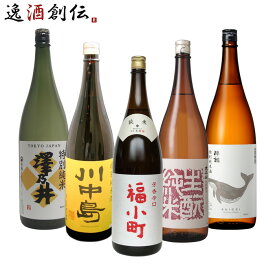 純米酒 一升瓶 5本 飲み比べセット 日本酒 1800ml 1.8L 澤乃井 川中島 福小町 太平山 酔鯨 お酒