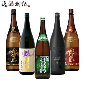 焼酎 本格芋焼酎 一升瓶 5本 飲み比べセット 焼酎 1800ml 1.8L だいやめ 黒霧島 綾黄金 黒飫肥杉 赤霧島 お酒 春 お祝い バレンタイン プレゼント