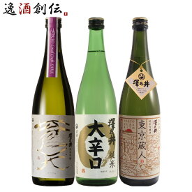 父の日 澤乃井 3本 飲み比べセット 日本酒 720ml 純米吟醸 純米 小澤酒造 東京 本州送料無料 四国は+200円、九州・北海道は+500円、沖縄は+3000円ご注文時に加算 お酒