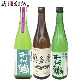 【お買い物マラソン期間中限定！エントリーでポイント5倍！】千代鶴 3本 飲み比べセット 日本酒 720ml 純米吟醸 特別純米 吟醸 中村酒造 東京 本州送料無料 四国は+200円、九州・北海道は+500円、沖縄は+3000円ご注文時に加算 お酒