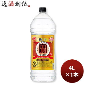 父の日 甲類焼酎 宝酒造 25度 極上宝焼酎 4000ml 4Lペットボトル エコペット 1本 ギフト 父親 誕生日 プレゼント お酒