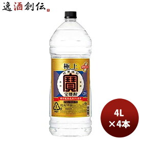 父の日 甲類焼酎 宝酒造 20度宝 極上焼酎 4000ml 4Lペットボトル 4本 エコペット 1ケース 本州送料無料 四国は+200円、九州・北海道は+500円、沖縄は+3000円ご注文時に加算 ギフト 父親 誕生日 プレゼント お酒