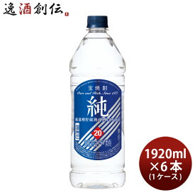 【P5倍！5/23 20時～　エントリーでP5倍　お買い物マラソン期間限定】父の日 宝焼酎 純 20度 ペットボトル 1920ml 6本 1ケース 甲類焼酎 宝酒造 本州送料無料 四国は+200円、九州・北海道は+500円、沖縄は+3000円ご注文時に加算 お酒