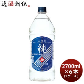 宝焼酎 純 20度 ペットボトル 2.7L 6本 1ケース 甲類焼酎 宝酒造 2700ml 本州送料無料 四国は+200円、九州・北海道は+500円、沖縄は+3000円ご注文時に加算