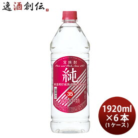 父の日 宝焼酎 純 35度 ペットボトル 1920ml 6本 1ケース 甲類焼酎 宝酒造 本州送料無料 四国は+200円、九州・北海道は+500円、沖縄は+3000円ご注文時に加算 お酒