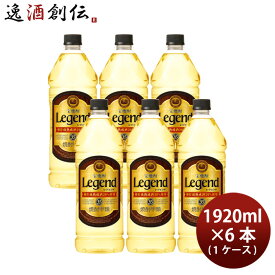 宝焼酎 レジェンド 35度 ペット 1920ml 6本 1ケース 甲類焼酎 宝酒造 本州送料無料 四国は+200円、九州・北海道は+500円、沖縄は+3000円ご注文時に加算