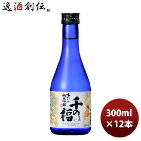 父の日 千福 千の福 味わいの純米吟醸酒 300ml 12本 1ケース 本州送料無料 四国は+200円、九州・北海道は+500円、沖縄は+3000円ご注文時に加算 父親