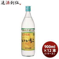 麦焼酎 25度 いいちこ 麦 900ml 12本 1ケース 父親 誕生日 プレゼント お酒 敬老の日 お祝い プレゼント …