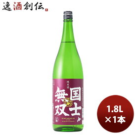 北海道 高砂酒造 国士無双 純米酒（道産米） 1800ml 1.8L 1本 お酒