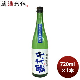 父の日 千代鶴 しぼりたて純米生原酒 720ml 1本 東京都 中村酒造場 完全予約限定 ギフト 父親 誕生日 プレゼント