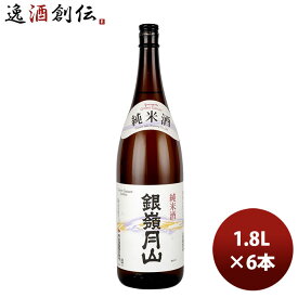 【お買い物マラソン期間中限定！エントリーでポイント5倍！】山形県 銀嶺月山 純米酒 1800ml 1.8L 6本 1ケース のし・ギフト・サンプル各種対応不可 お酒