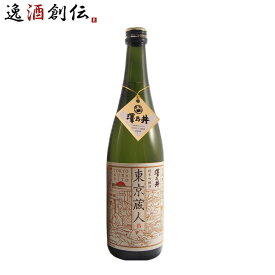 父の日 澤乃井 生もと純米吟醸 東京蔵人 720ml 小澤酒造 日本酒