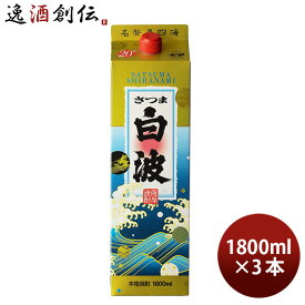 乙20度 さつま白波 芋 パック 1800ml 1.8L 3本