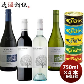 ワインセット シラーズ＆ソーヴィニヨンブラン飲み比べ×サヴァ缶5種詰め合わせセット 本州送料無料 四国は+200円、九州・北海道は+500円、沖縄は+3000円ご注文時に加算 ギフト 父親 誕生日 プレゼント