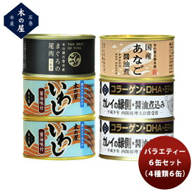 【お買い物マラソン期間中限定！エントリーでポイント5倍！】【直送】木の屋石巻水産 6缶バラエティーセット 新発売 本州送料無料 四国は+200円、九州・北海道は+500円、沖縄は+3000円ご注文時に加算