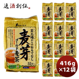 茶工場からのおもてなし麦芽ゴールド麦茶 12袋 新発売