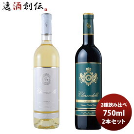 ワイン飲み比べセット クラレンス・ディロン クラレンドル 2種飲み比べセット 750ml 2本 1セット 父の日 お中元 夏ギフト 暑中見舞い