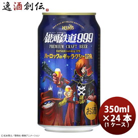 ヘリオス酒造 銀河鉄道999 ハーロックのギャラクシーIPA 350ml 缶 24本 ( 1ケース ) 本州送料無料 四国は+200円、九州・北海道は+500円、沖縄は+3000円ご注文時に加算