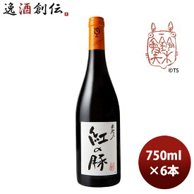 父の日 赤ワイン ルー・デュモン 天地人 紅の豚（スタジオジブリ） 750ml 6本 LOU DUMONT ブルゴーニュ 期間限定 本州送料無料 四国は+200円、九州・北海道は+500円、沖縄は+3000円ご注文時に加算 のし・ギフト・サンプル各種対応不可 お酒